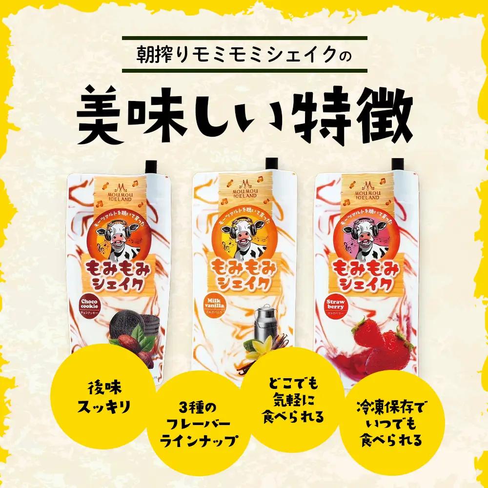 朝搾りもみもみシェイク 6個入(バニラ・チョコ・ストロベリー) | スイーツ ドリンク ミルク シェイク アイス