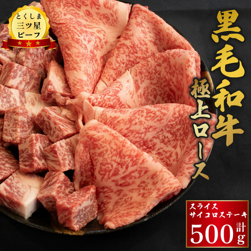 【ふるさと納税】 牛肉 サイコロステーキ 黒毛和牛 ロース スライス ステーキ 500g 各250g 和牛 とくしま三つ星ビーフ ぎゅうにく 牛 肉 ビーフ BBQ アウトドア キャンプ おかず お祝い 誕生日 記念日 ギフト 贈答 お取り寄せ グルメ 冷凍 小分け 徳島県 阿波市 肉の藤原