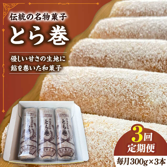 【ふるさと納税】【3回定期便】なつかし名物とらまき 1本300g　3本入り / 名物 和菓子 洋菓子 あんこ お土産 お菓子 / 南島原市 / 吉田菓子店 [SCT042]
