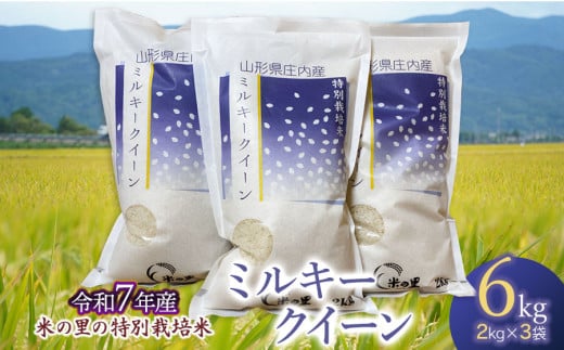 【令和7年産先行予約】 米の里の特別栽培米 ミルキークイーン 精米 6kg(2kg×3袋)　山形県鶴岡市産　K-763