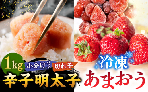 【年内発送】【 訳あり 】 辛子明太子 小切1kg（100g×10p）＆ あまおう セット1.8kg ▼ わけあり ワケアリ ご自宅用 訳アリ あまおう 苺 イチゴ いちご  桂川町/株式会社 MEAT PLUS[ADAQ035]