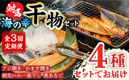 【全3回定期便】対馬 海の幸 干物 セット《対馬市》【対馬地域商社】九州 長崎 海鮮 [WAC027]冷凍 新鮮 魚 イカ あじ 鯵 アジ 剣先いか カマス 穴子 個包装 BBQ 魚介 浜焼き ひもの 朝食 おつまみ もう1品 対馬  定期便 毎月届く