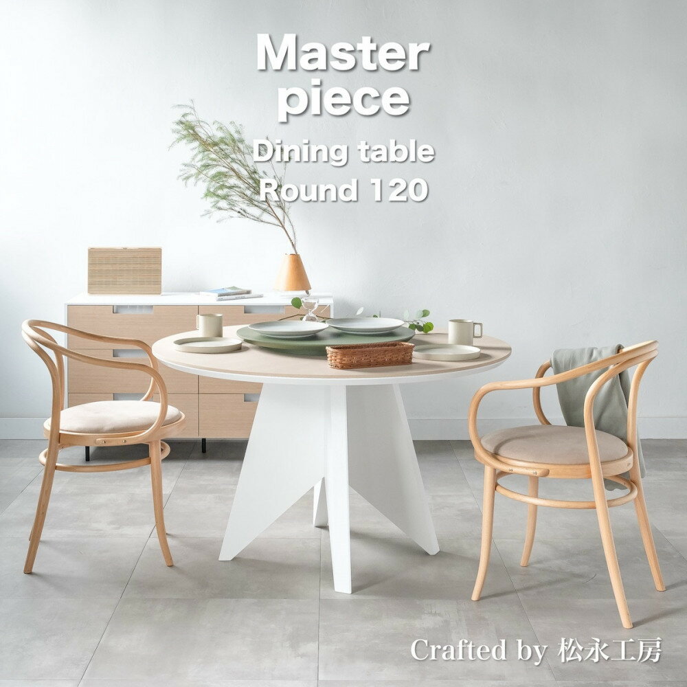 【ふるさと納税】松永工房 MASTER PIECE ダイニングテーブルラウンド120 ナチュラルカラー×ホワイトカラー モダンテイスト シンプルデザイン 木製 丸テーブル リビングダイニング マスターピース