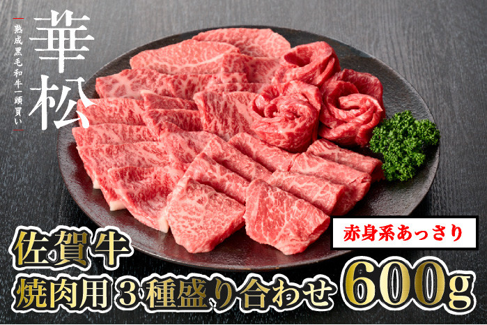 
【佐賀牛】焼肉用3種盛り合わせ合計600g【赤身系さっぱり】
