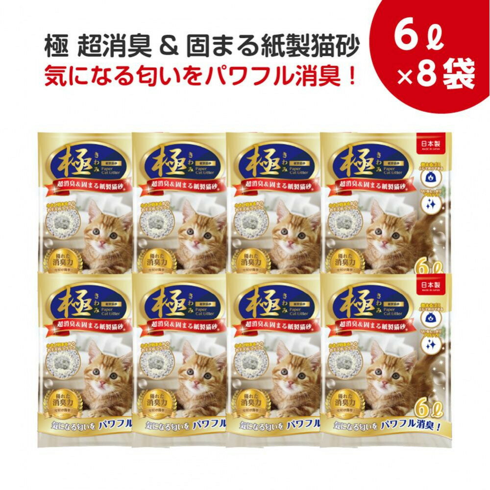 【ふるさと納税】極 　超消臭＆固まる＆トイレに流せる　紙製猫砂48l（6l×8袋）紙の猫砂