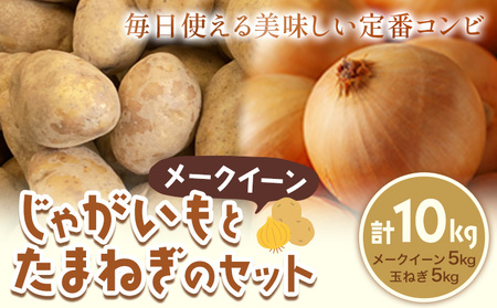 じゃがいも（メークイン）とたまねぎのセット 合計約10kg 野菜 《2026年10月中旬から順次出荷》 橋枝物産 北海道 浦幌町 