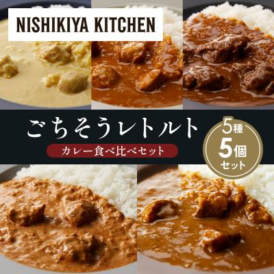 ふるさと納税 岩沼市 5種  レトルト カレー アソート(10)各1個 にしき [No.5704-1478]