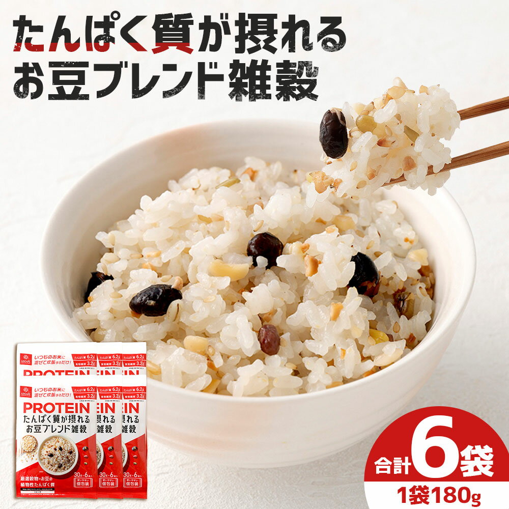 【ふるさと納税】【はくばく】たんぱく質が摂れるお豆ブレンド雑穀 計1.08kg（（30g×6）×6袋） 雑穀ごはん 雑穀米 お米 もち米 お豆 ごはん ご飯 植物性たんぱく質 食物繊維 炊飯 国産 山梨県 中央市 送料無料