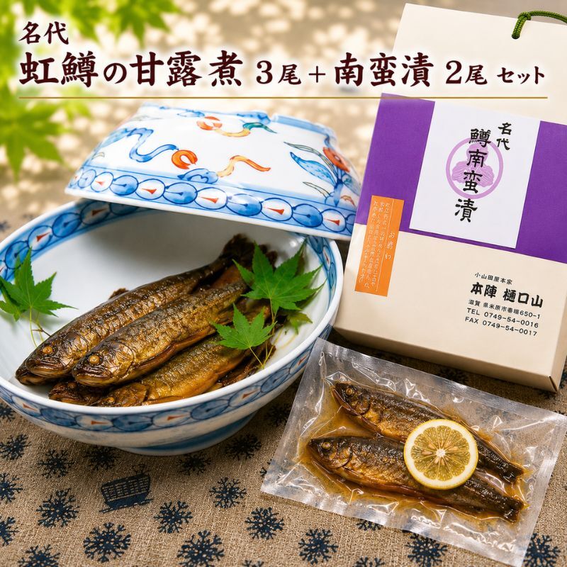 名代 虹鱒の甘露煮 3尾＋南蛮漬 2尾 セット