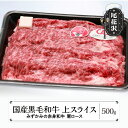 【ふるさと納税】上スライス 500g 肩ロース みずかみの赤身和牛 国産黒毛和牛 スキンパック包装 山形県 尾花沢市 牛肉 肉 お肉 国産 国産牛 赤身 赤身和牛 黒毛和牛 ヘルシー 送料無料 00726A※2024年12月中旬頃〜順次発送予定