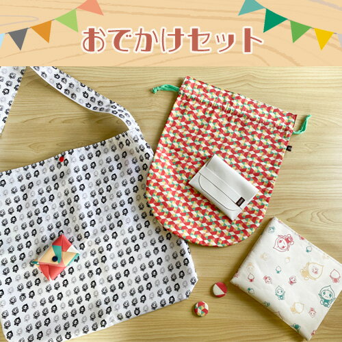 【ふるさと納税】No.106 odekake set （1set） ／ 巾着 ポーチ バッグ 送料無料 福島県
