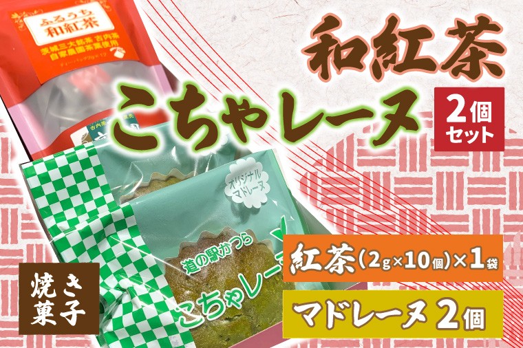 
                  和紅茶とこちゃレーヌ2個セット  マドレーヌ 焼き菓子 焼菓子 洋菓子 お菓子 スイーツ ティーパック 紅茶 お茶 古内茶 詰合せ 詰め合わせ セット 特産品 ご当地 地元 お取り寄せ 茨城県 城里町(AF039)
                
