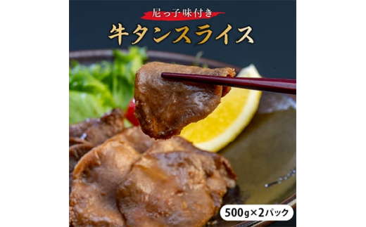 尼っ子味付き牛タンスライス　500g×2パック【1218544】