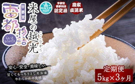 
                  【3ヶ月定期便】栃木県産コシヒカリ 「米屋の越光」5kg×3ヶ月◇
                