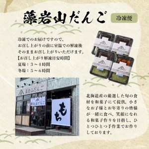  藻岩山だんごアソート 4種類セット 団子 餅 北海道 芽室町
