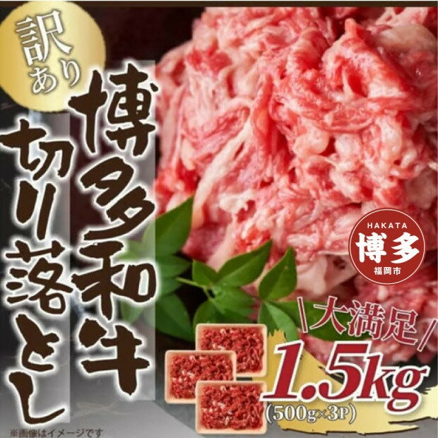 【ふるさと納税】訳あり！【A4～A5】博多和牛切り落とし　1.5kg(500g×3p） | 肉 お肉 にく 食品 福岡県産 人気 おすすめ 送料無料 ギフト