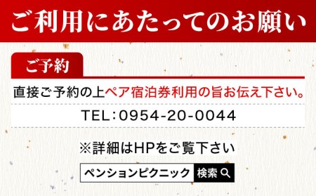 貸切露天風呂付 ペンション ピクニック ペア 宿泊券 [UAO001] 宿泊 チケット