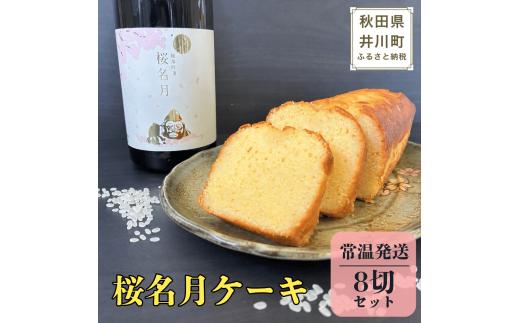 純米吟醸 桜名月ケーキ（個包装8切）日本酒ケーキ 地酒