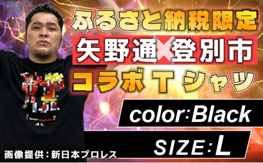 1115登別市×矢野選手　ふるさと納税限定コラボTシャツ第二弾　ブラック（YTRポーズ）　L