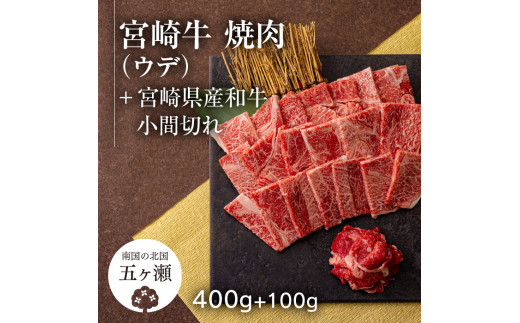 
【2月から発送】宮崎牛ウデ焼肉 400g ＆ 宮崎県産黒毛和牛小間切れ 100g
