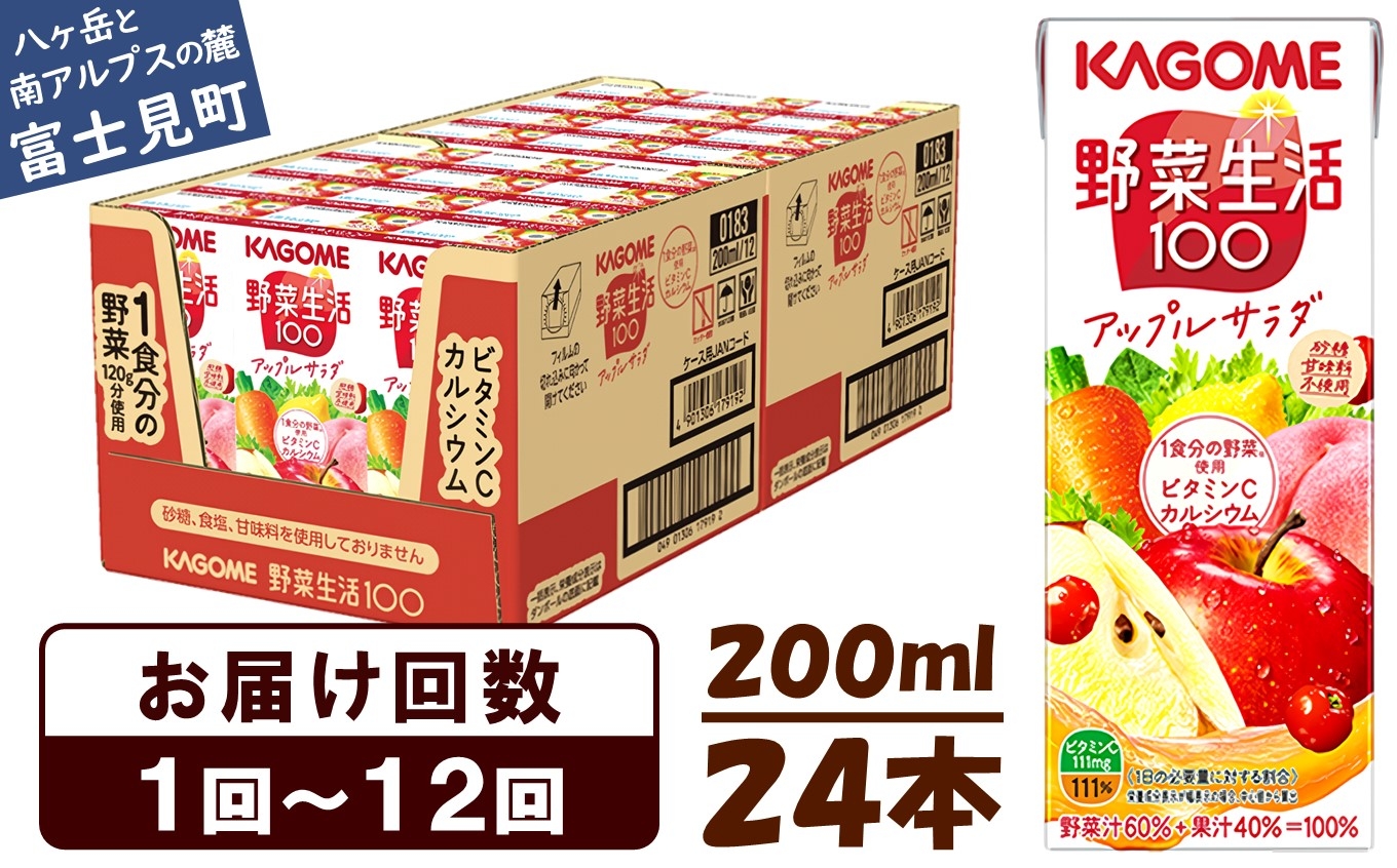 
            カゴメ 野菜生活100 アップルサラダ 200ml×24本 ジュース 野菜 果実ミックスジュース 果汁飲料 紙パック 砂糖不使用 1食分の野菜 カルシウム ビタミンA ビタミンC にんじん汁 飲料類 ドリンク 野菜ドリンク 備蓄 長期保存 防災 飲みもの 長野県 富士見町 【選べるお届け回数：1回～12回】
          