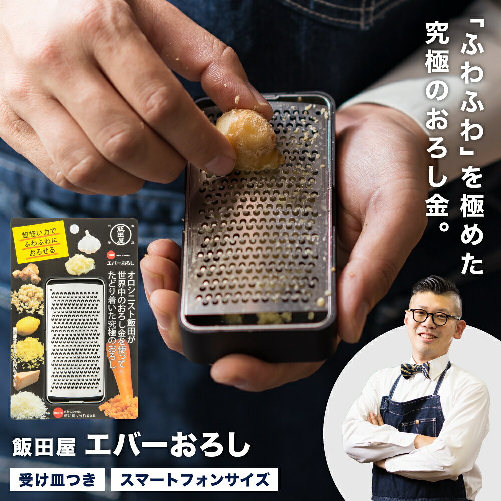 【ふるさと納税】【ザワつく！金曜日】で紹介されました！飯田屋 エバーおろし 替え刃のみも選べる おろし金 日本製／ふわふわ キッチン用品 調理器具 薬味 わさび 生姜 にんにく チーズ レモン 柑橘皮 チョコレート TV紹介 メディア紹介 替刃式