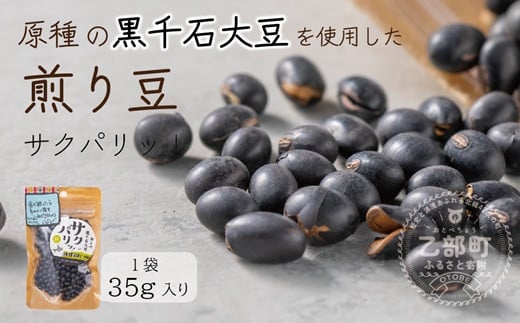 ＜サクパリッ！ 1袋＞焙煎した黒千石大豆がクセになる味わい！