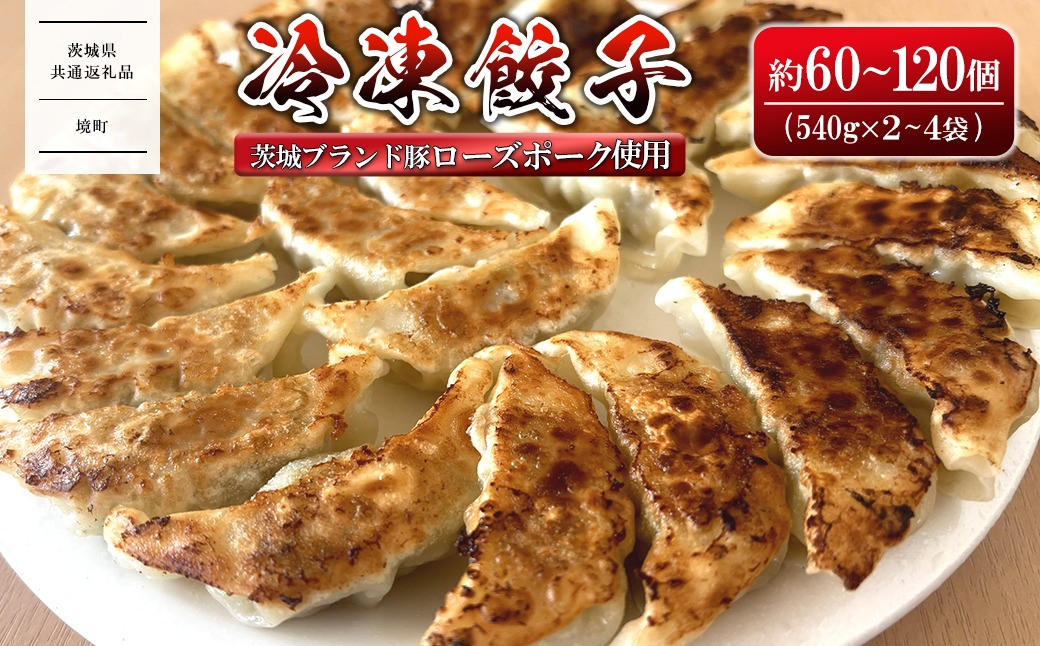 【茨城県共通返礼品】 ローズポーク使用 冷凍餃子 約60個 (540g×2袋) or 約120個 (540g×4袋) K2662 K2663
