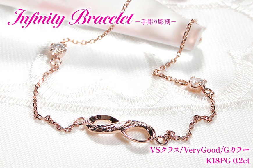 ハワイアンジュエリー ブレスレット K18PG ピンクゴールド ダイヤモンド 0.2ct 無限大 ∞ インフィニティ 18金 手彫り彫刻 チェーンブレスレット アクセサリー アクセ ジュエリー 【f184-k18pg】 [オーダーメイドジュエリーメイ 山梨県 韮崎市 20745206]