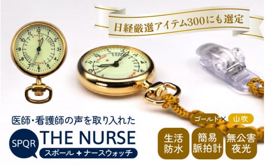 
SPQRナースウオッチ「THE NURSE」 イエローゴールド×山吹
