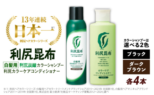 【ブラック】【色が選べる！8本セット】［白髪用］利尻炭酸カラーシャンプー＋利尻カラーケアコンディショナー 糸島市 / 株式会社ピュール ヘアケア コンディショナー [AZA057-2]