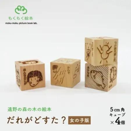 遠野の森の木の絵本 「だれがどすた? 女の子版 」国産木製おもちゃ 遠野市 もくもく絵本研究所【1693584】