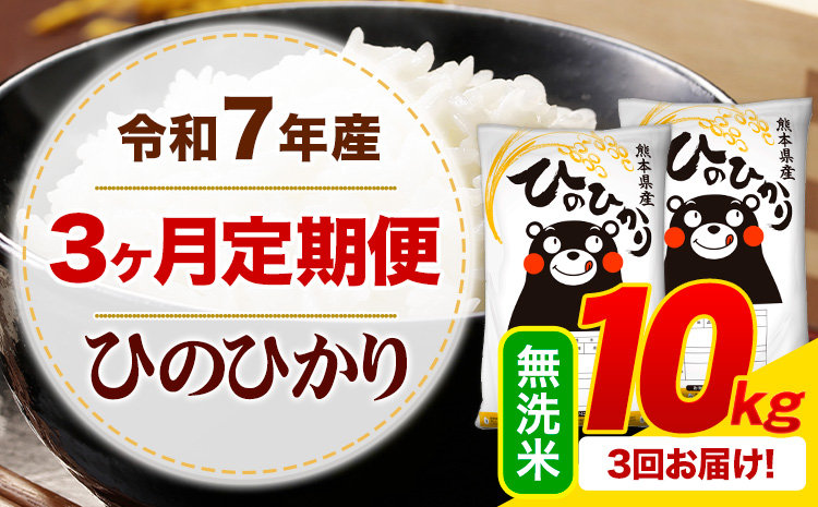 【3ヶ月定期便】 令和7年産 無洗米 ひのひかり 定期便 10kg《お申込み翌月から出荷》 熊本県産 ふるさと納税 精米 ひの 米 こめ ふるさとのうぜい ヒノヒカリ コメ お米---mifune_lcl_1382_mo3---