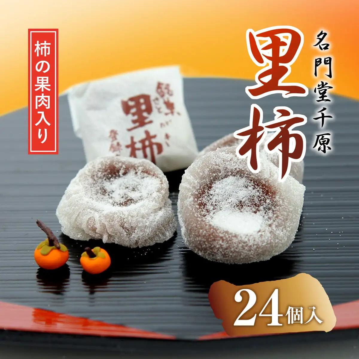 名門堂千原 里柿 24個 銘菓 お菓子 和菓子 名門堂千原