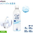 【ふるさと納税】 ナノバブル水素水 ペットボトル 約500ml 選べる 6本 24本 30本 48本 株式会社ヒロシバ《30日以内に出荷予定(土日祝除く)》大阪府 羽曳野市 送料無料 水素水 肌 美容 健康 水