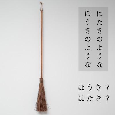 ふるさと納税 海南市 高田耕造商店　しゅろのやさしいほうき　はたき　焼檜柄