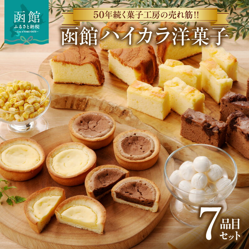 【ふるさと納税】函館菓子工房 ハイカラ 洋菓子7品セット トラピストの丘 チーズタルト チョコタルト カマンベールチーズケーキ 生チョコケーキ 酪農 牛乳 チーズケーキ チョび 純生 バター飴 北海道 函館 送料無料 お取り寄せグルメ お取り寄せ