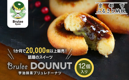 【Brulee kyoto】TVで紹介! 宇治抹茶ブリュレドーナツ 12個｜京都 人気店 贅沢スイーツ ご褒美スイーツ