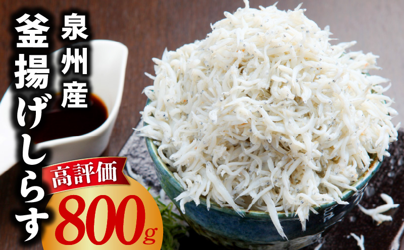 【鮮度抜群】釜揚げしらす 800g【しらす シラス 小分け 400g×2P 国産 海鮮 魚介類 ご飯のお供 おつまみ しらす丼 冷凍 大阪 泉佐野 大阪府 泉佐野市】