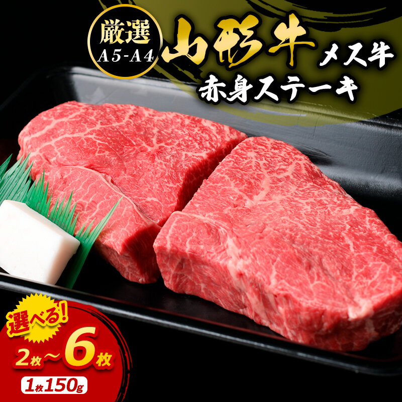 【ふるさと納税】厳選 A5-A4 山形牛 メス牛 赤身ステーキ 300g(約150g×2枚) fz22-249 山形 お取り寄せ 送料無料 ブランド牛