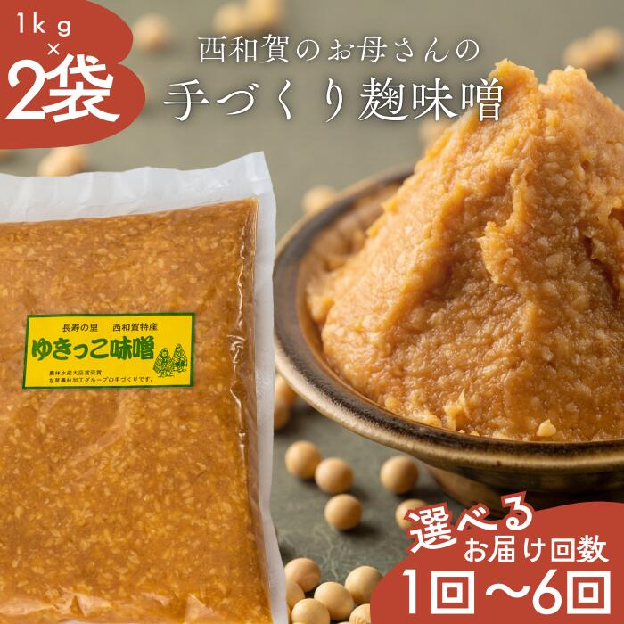 【ふるさと納税】ゆきっこ味噌1kg × 2袋【12/1〜発送開始】　岩手県西和賀町