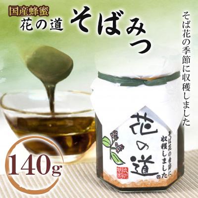 ふるさと納税 八女市 そばみつ　140g