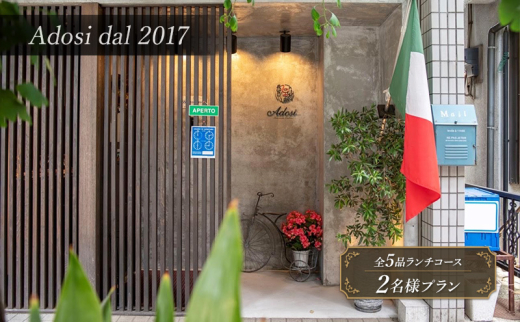 【Adosi dal 2017(アドジ)】 Pranzo(ランチコース)全5品 2名様プラン 食事券 体験 ランチ レストラン イタリア料理 ワイン スープ パスタ 文京区 東京都 [№5338-0182]