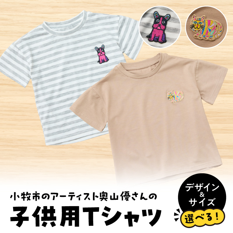 小牧市のアーティスト奥山優さんのTシャツ子供用（とらねこ×80cm） 小牧市制70周年記念 ［096A11-01］
