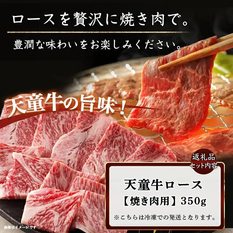 天童牛 ロース 焼き肉用 350g 山形牛 牛肉