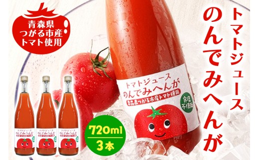 トマトジュース のんでみへんが！720ml×3本｜国産 青森産 つがるブランド 桃太郎 無塩 [1084]