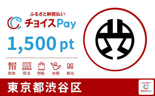 
            渋谷区チョイスPay 1,500pt【会員限定のお礼の品】
          