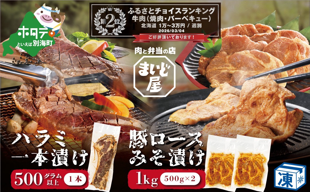 
                  ランキング第2位獲得！【数量限定】牛 ハラミ 一本漬け 500g×1本 ＆ 豚 ロース 味噌漬け 500g×2パック セット 合計 1.5kg 【MD0000004】（ 北海道 別海町 肉 牛肉 豚肉 味噌 ハラミ ロース ふるさとチョイス ふるさと納税 仕組み キャンペーン 限度額 計算 ランキング やり方 シミュレーション チョイス チョイスマイル ）
                