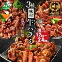 【ふるさと納税】 3種の味付け ハラミ 1.2kg （ ふるさと納税 ハラミ 訳あり ふるさと納税 はらみ ふるさと納税 牛肉 小分け 肉 焼肉 焼き肉 ふるさと納税 訳あり ふるさと わけあり 人気 バーベキュー 味噌 塩 醤油 タレ ランキング 北海道別海町 ）