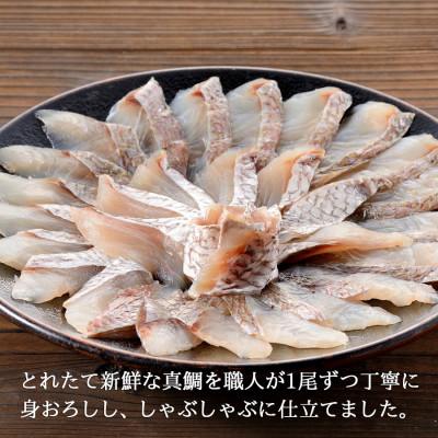 ふるさと納税 柏崎市 日本海 天然真鯛しゃぶしゃぶセット(約3〜4人前) |  | 01